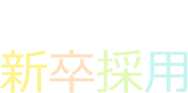 2025年新卒採用