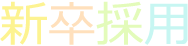 新卒採用